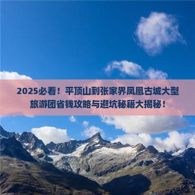 平顶山到张家界凤凰古城大型旅游团