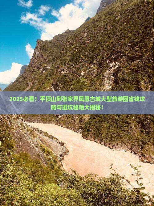 平顶山到张家界凤凰古城大型旅游团
