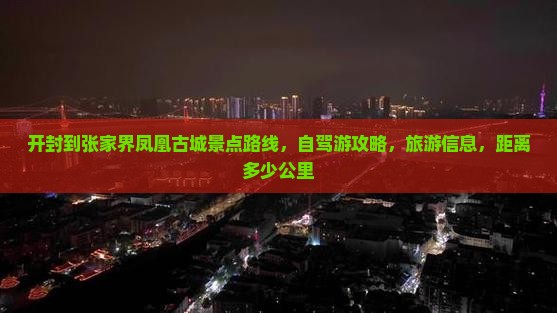 开封到张家界凤凰古城景点
