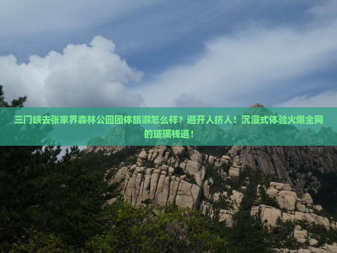 三门峡去张家界森林公园团体旅游