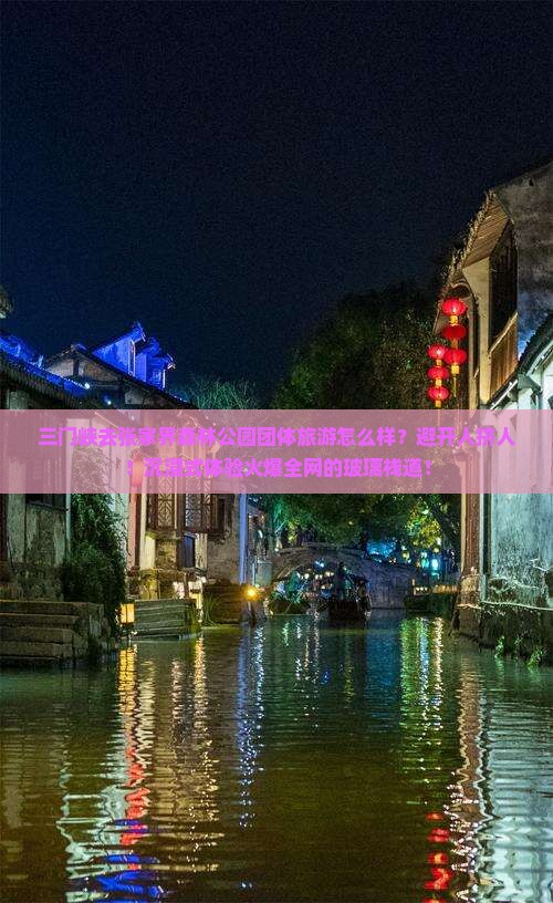 三门峡去张家界森林公园团体旅游