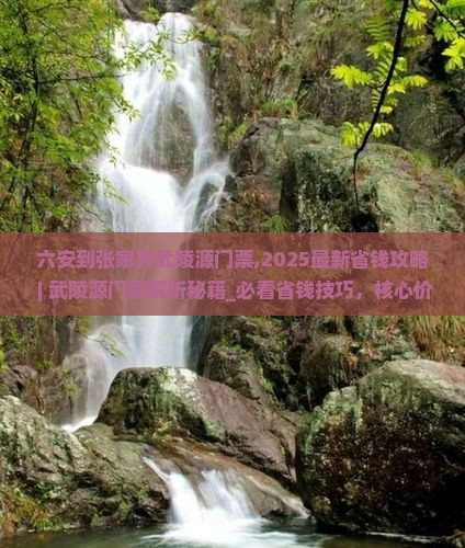 六安到张家界武陵源门票