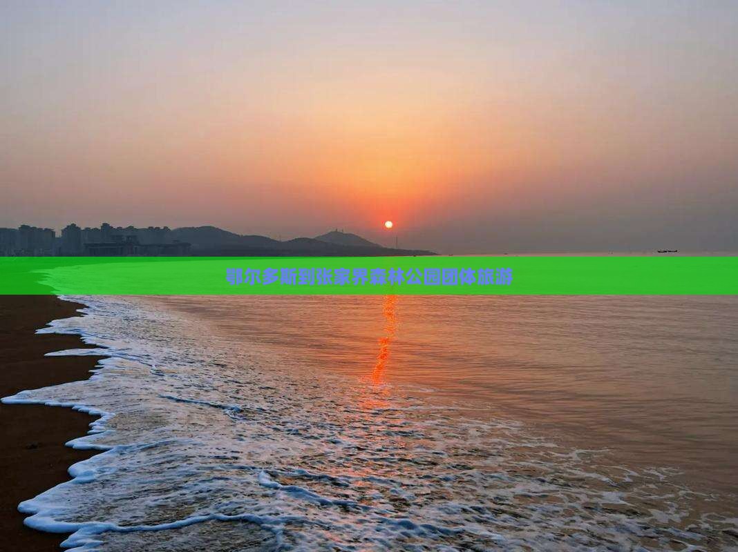 鄂尔多斯到张家界森林公园团体旅游