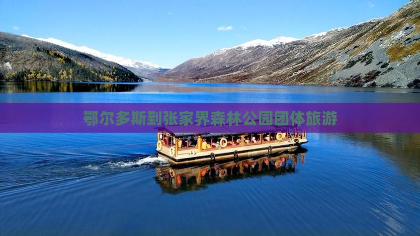 鄂尔多斯到张家界森林公园团体旅游