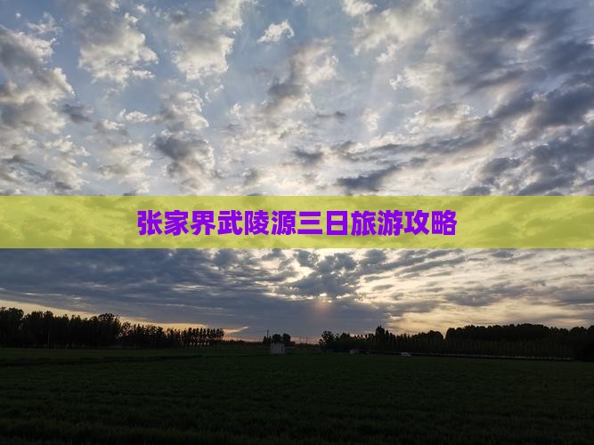 元旦到张家界武陵源三日游
