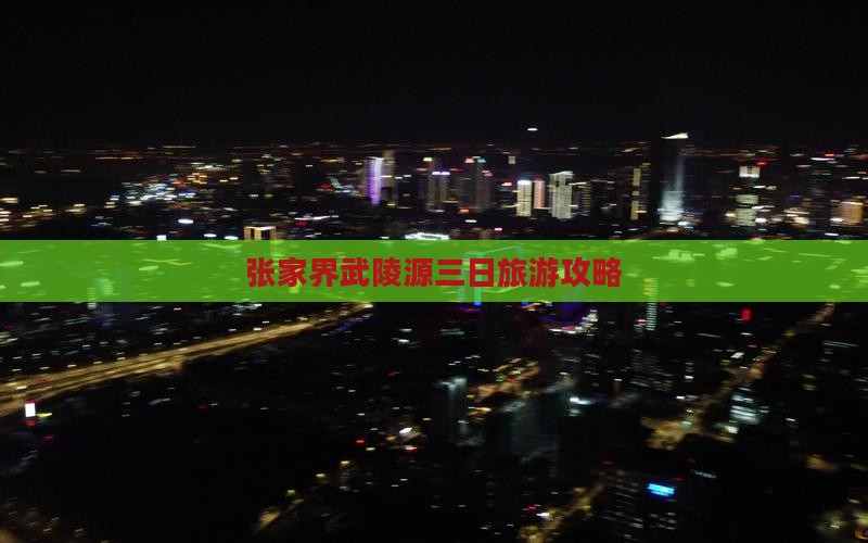 元旦到张家界武陵源三日游