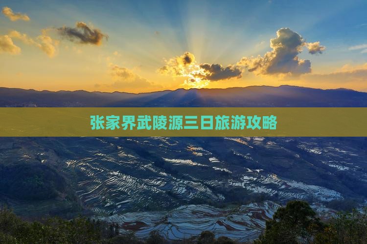 元旦到张家界武陵源三日游