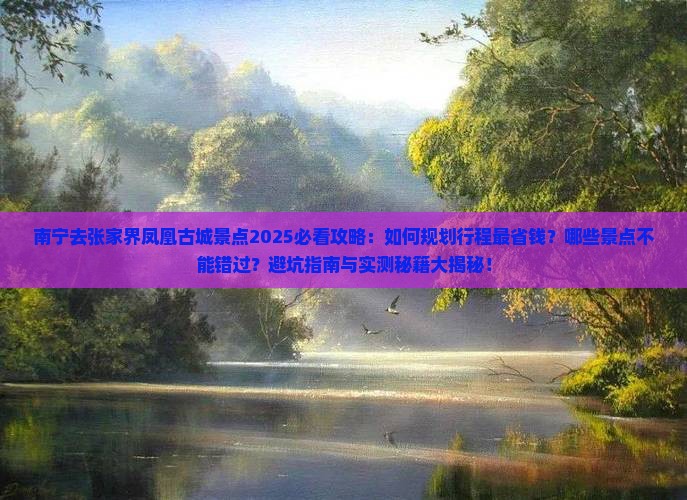 南宁去张家界凤凰古城景点