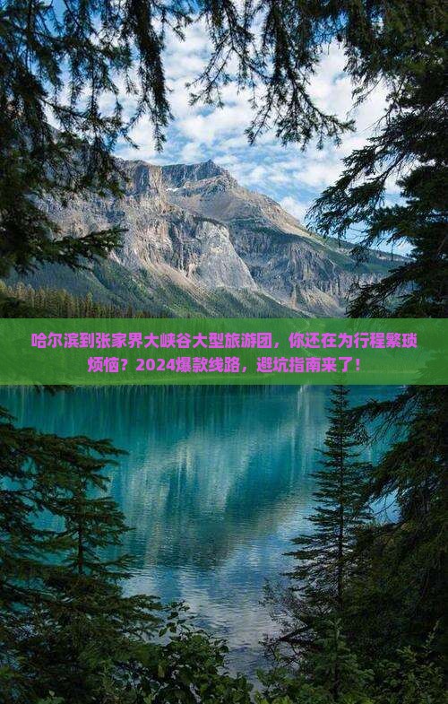 哈尔滨到张家界大峡谷大型旅游团