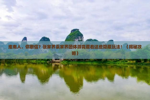 淮南去张家界袁家界团体旅游