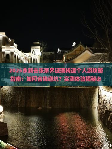 永新去张家界玻璃栈道个人游