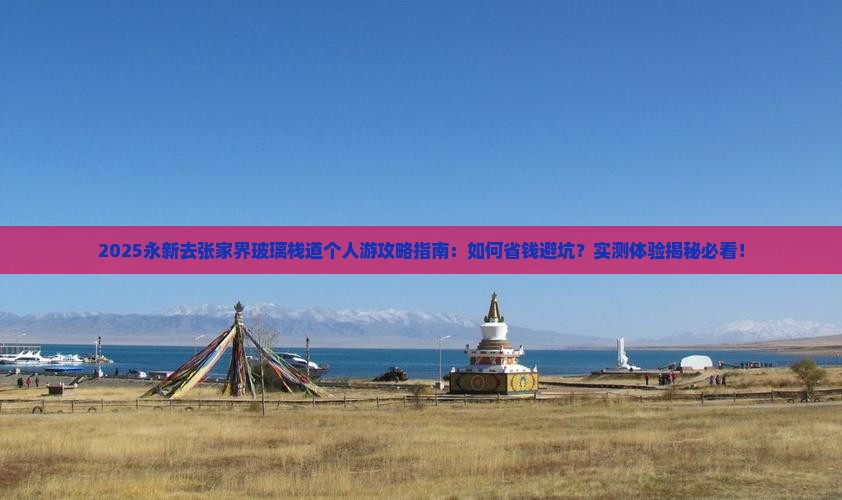 永新去张家界玻璃栈道个人游