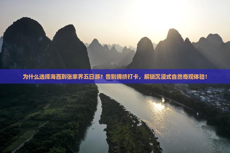 海西到张家界五日游