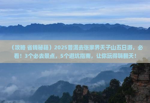 普洱去张家界天子山五日游