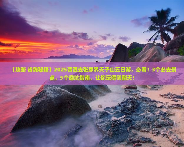 普洱去张家界天子山五日游