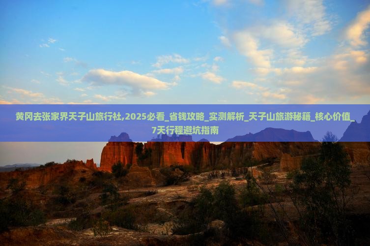 黄冈去张家界天子山旅行社
