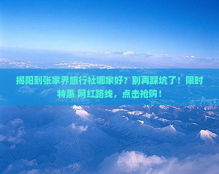 揭阳到张家界旅行社