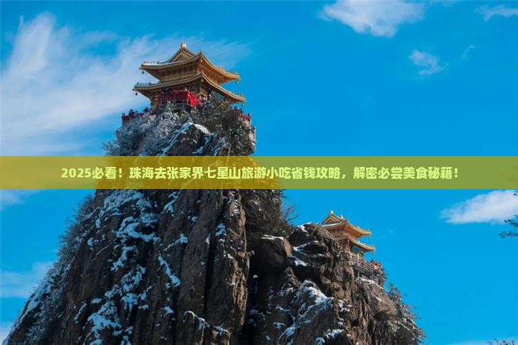 珠海去张家界七星山旅游小吃