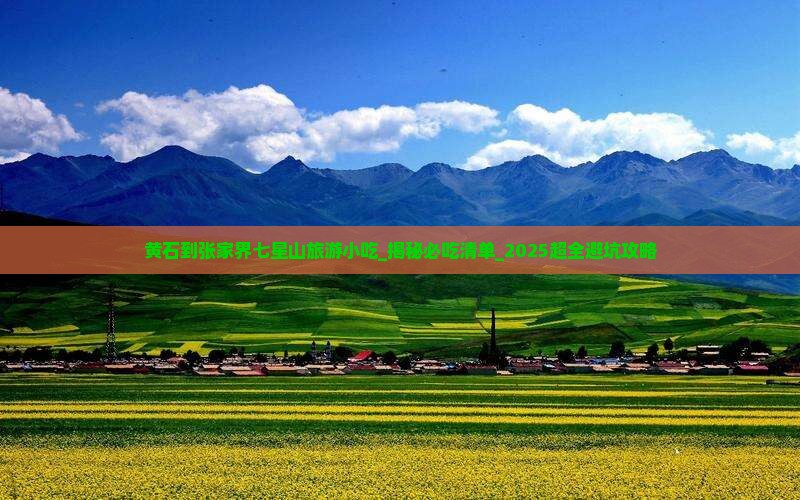 黄石到张家界七星山旅游小吃