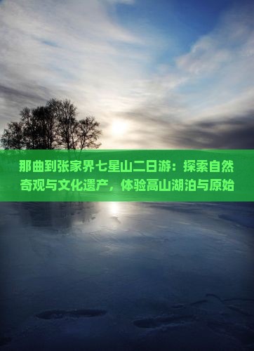 那曲到张家界七星山二日游