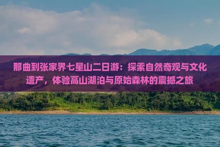 那曲到张家界七星山二日游