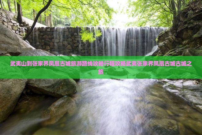 武夷山到张家界凤凰古城旅游