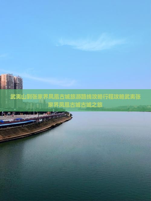 武夷山到张家界凤凰古城旅游