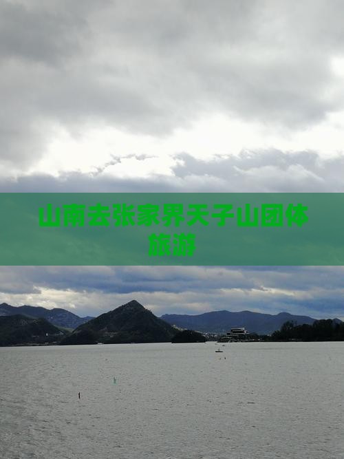 山南去张家界天子山团体旅游
