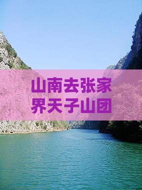 山南去张家界天子山团体旅游