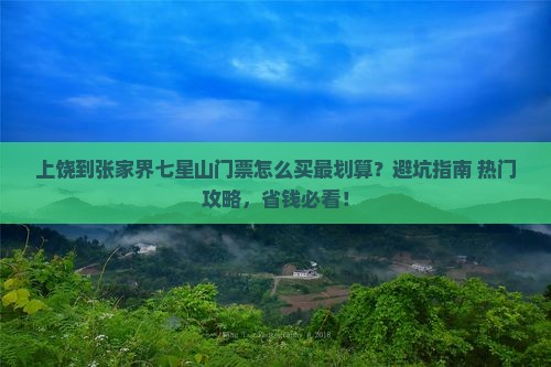 上饶到张家界七星山门票