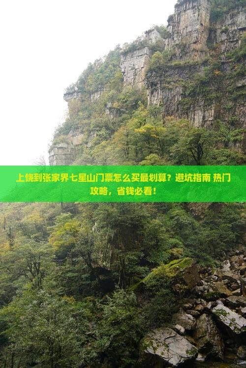 上饶到张家界七星山门票