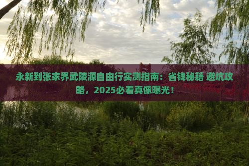 永新到张家界武陵源自由行 永新到张家界武陵源自由行