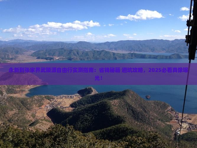 永新到张家界武陵源自由行 永新到张家界武陵源自由行