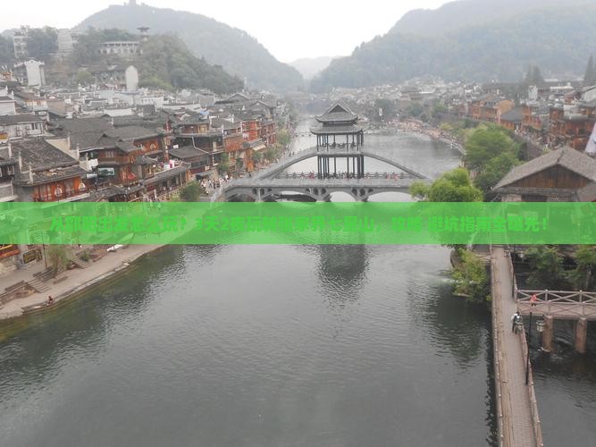 邵阳到张家界七星山哪里玩