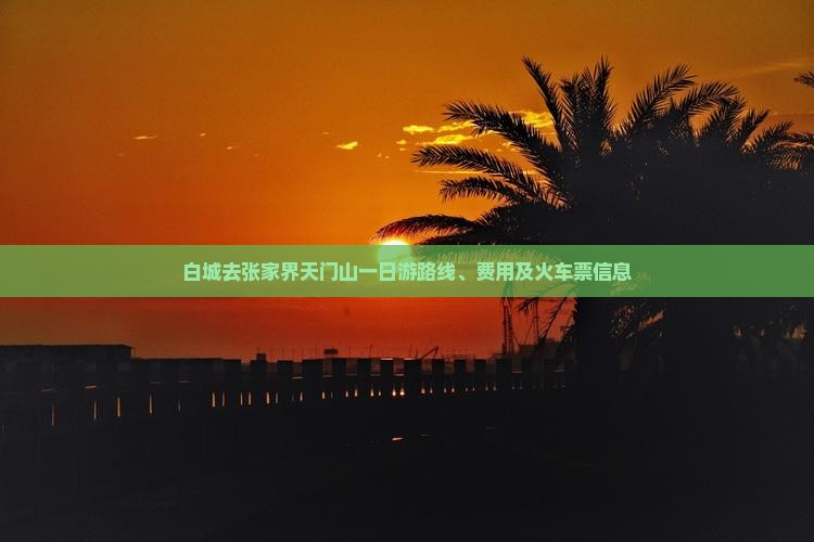白城去张家界天门山一日 白城去张家界天门山一日