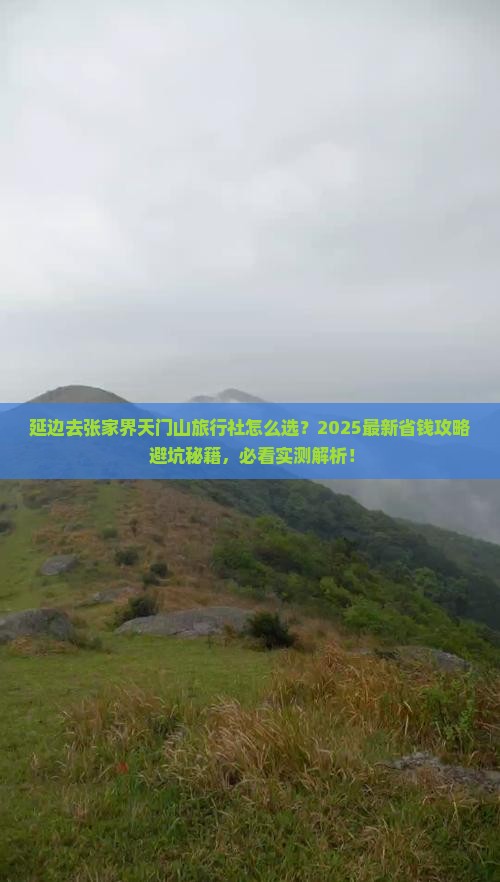 延边去张家界天门山旅行社