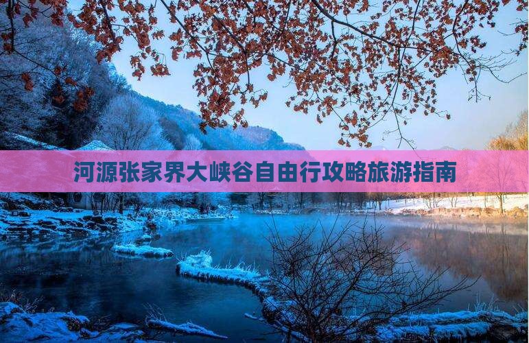 河源去张家界大峡谷自由行