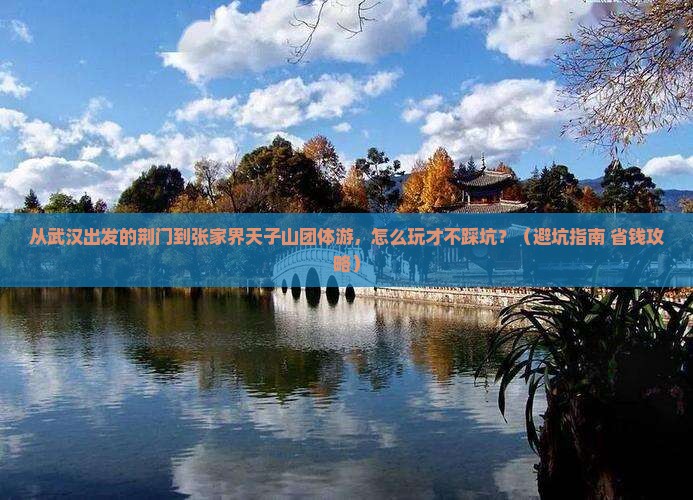 荆门到张家界天子山团体旅游