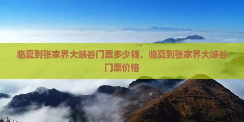 临夏到张家界大峡谷门票