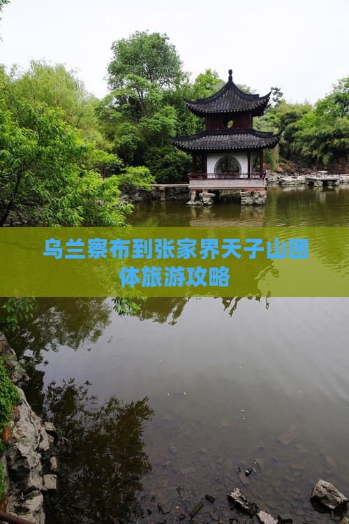 乌兰察布到张家界天子山团体旅游