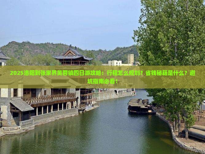 洛阳到张家界芙蓉镇四日游