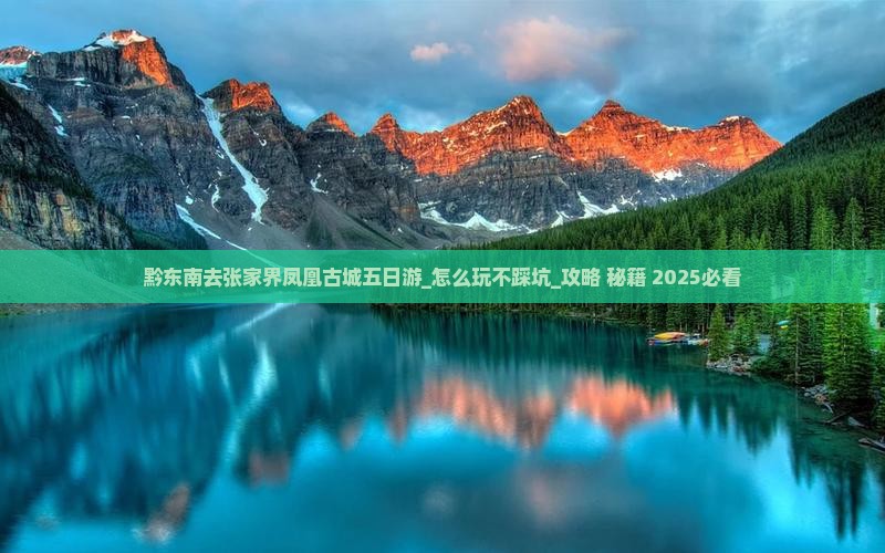 黔东南去张家界凤凰古城五日游