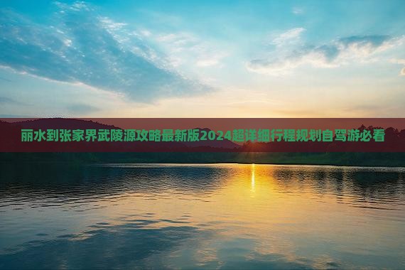 丽水到张家界武陵源攻略