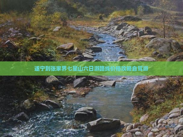 遂宁到张家界七星山六日游