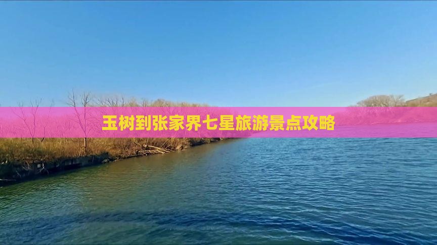 玉树到张家界七星山自由团 玉树到张家界七星山自由团