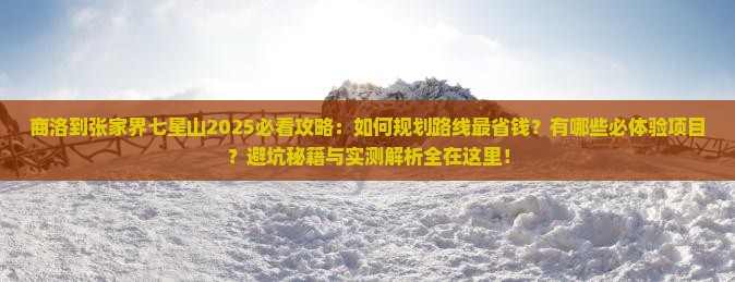 商洛到张家界七星山攻略