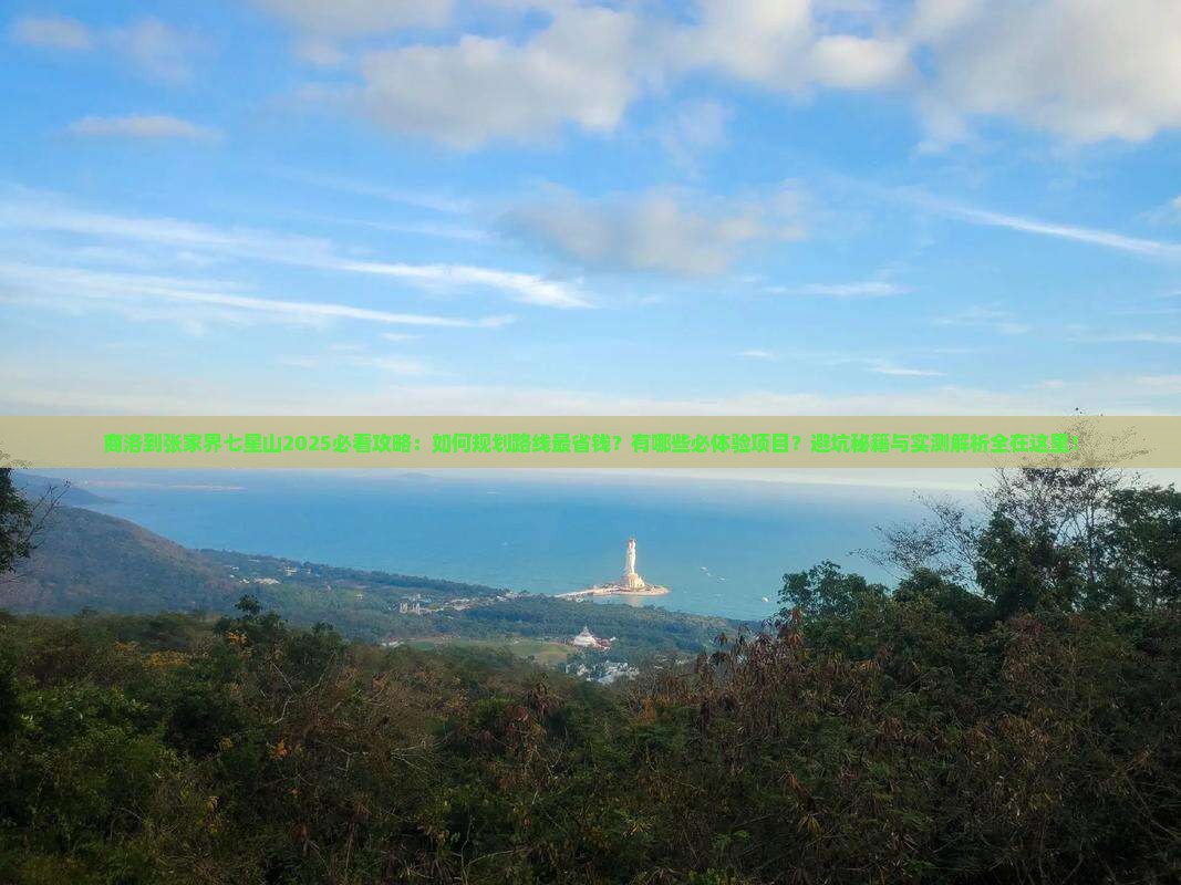 商洛到张家界七星山攻略