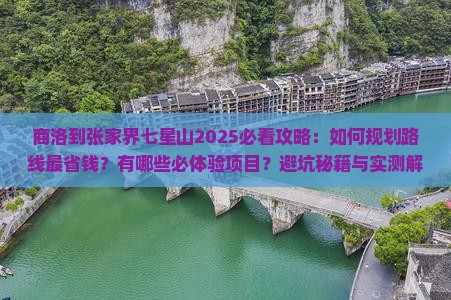 商洛到张家界七星山攻略
