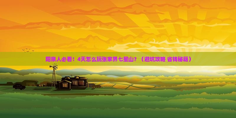 阳泉到张家界七星山四日游