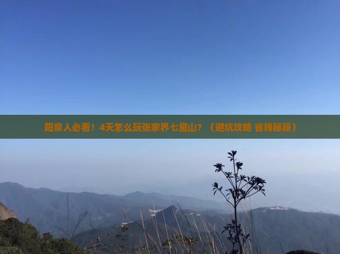 阳泉到张家界七星山四日游